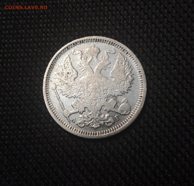 20 копеек 1890 года До 15.06 - 20250420_201327