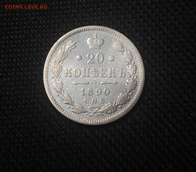 20 копеек 1890 года До 15.06 - 20250420_201300