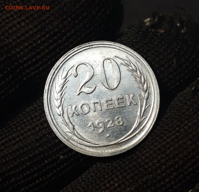 20 КОПЕЕК 1928 года До 15.06 - 20240814_204117
