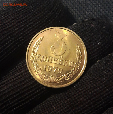 СССР 3 копейки 1979 года UNC До 15.06 - 20250302_200130