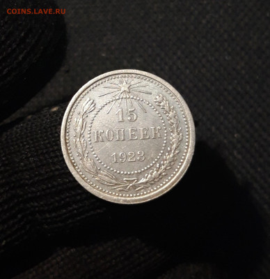СССР 15 копеек 1923 года До 15.06 - 20250311_205850