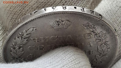 Рубль 1831 года до 14.6.22.00 - 20250609_104241