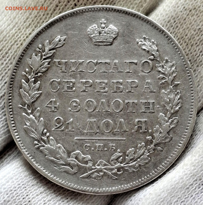 Рубль 1831 года до 14.6.22.00 - 20250609_104239