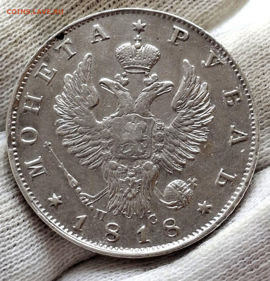 Рубль 1818 года до 14.6.22.00 - 20250609_101750