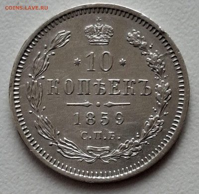 10 Копеек 1859 года (R) до 15.6.22.00 - 20250609_100322