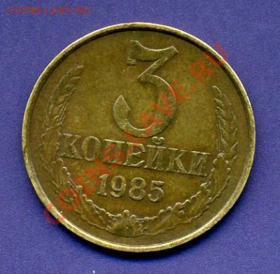 3копейки 1985г-частый гурт-до 15.02.12г  22-00МСК - 3.85-рев.JPG