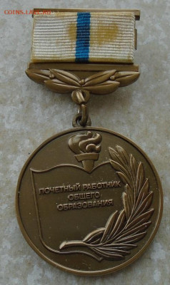 знак Почетный работник общего образования Минобрнауки РФ - DSC04465.JPG
