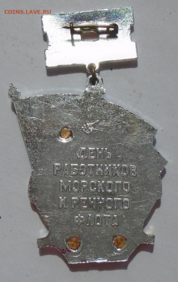 знак День работников морского и речного флота СССР - DSC04955.JPG