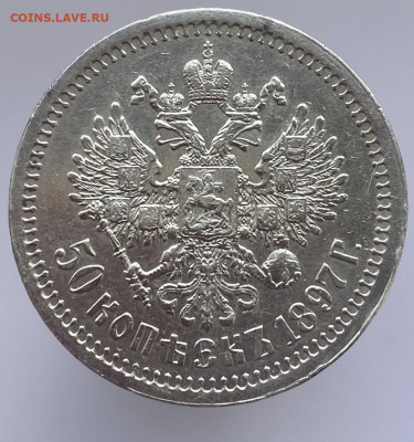 50 копеек 1897 г * Париж, на оценку - IMG_7207