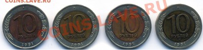 10 рублей 1991 ЛМД-4 шт. С РУБЛЯ+БОНУС до 17.02.12 в 23:55 - сканирование0022