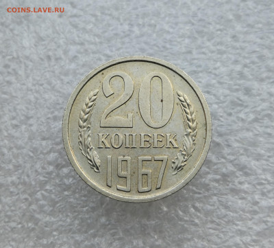 20 копеек 1967 год до 13.06 в 22-00 - IMG_20250609_204447