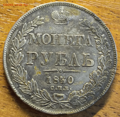 Рубль 1840 вроде редкий. Атрибуция и оценка - IMG_20250609_220102