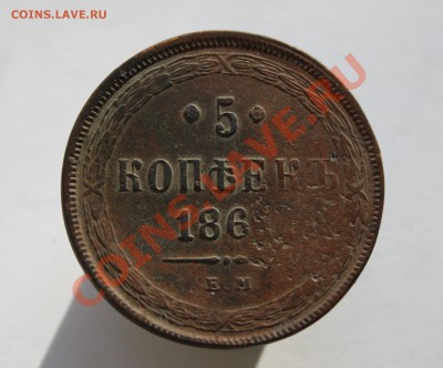 5 копеек 1861 год ЕМ(Непрочекан) До 18.02.2012г. в 21:00 мск - 5к.1861г (1)