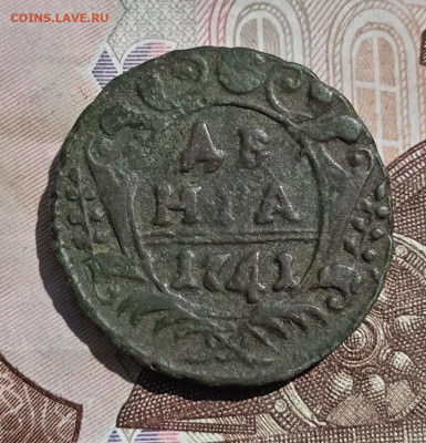 Денга 1741 года. До 13.06.25. - IMG_20250606_101244_edit_104296882426369