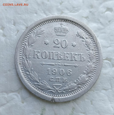 20 копеек 1906 года. До 13.06.25. - IMG_20250525_133612_edit_916599423555633