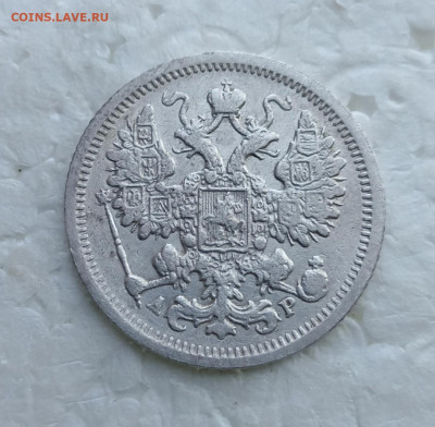 15 копеек 1904 года. До 13.06.25. - IMG_20250525_131747_edit_916471419598395