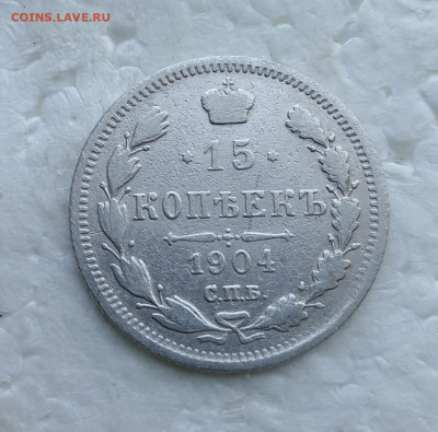 15 копеек 1904 года. До 13.06.25. - IMG_20250525_131602_edit_916435292930162