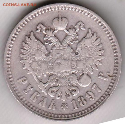 1 рубль 1897 г. без нижней черты у букв "Б" и "Ь" - 012