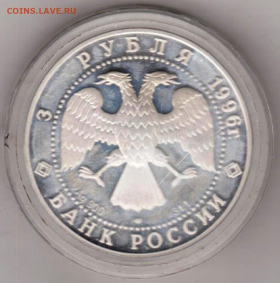 3 рубля 1996 г. ЩЕЛКУНЧИК Ag ЛМД - 013