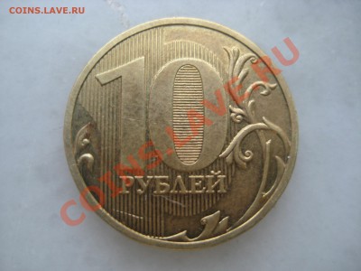 10руб. 2009г. 1.1Г до 15.02. - IMG_8977.JPG