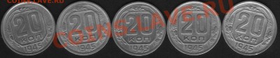 20коп 1945г. Ф-68 5шт До 14.02.2012г - 45.1.JPG