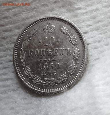 10 копеек 1860 г. ( R) Тир. 580 001шт.До 14-06-2025 в 22-00 - photoeditorsdk-export - 2025-06-10T085714.628