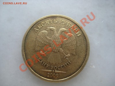 10руб. 2009г. 1.1Г до 15.02. - IMG_8978.JPG