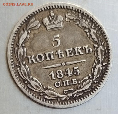 5 копеек 1845г., до 14.06.25г. - IMG_20250516_083603 - копия