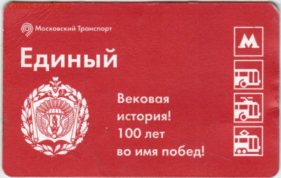 Единый проездной билет до 16.06.25 г. в 23.00 - 033