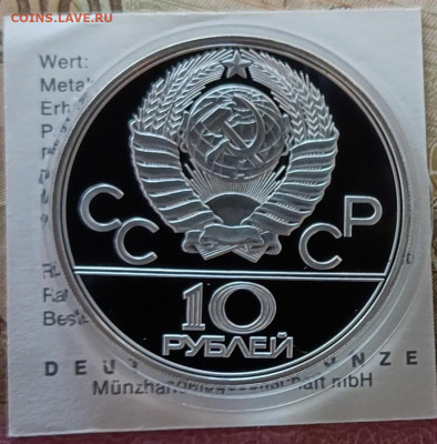 10 рублей 1978 года. Олимпиада 80 Велоспорт Пруф до 12.06 - 3