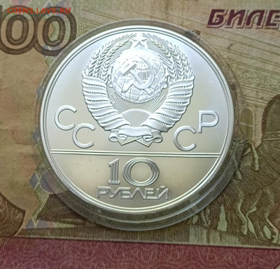 10 рублей 1978 года. Олимпиада 80 Велоспорт до 12.06 - 11