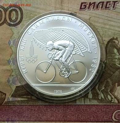 10 рублей 1978 года. Олимпиада 80 Велоспорт до 12.06 - 9