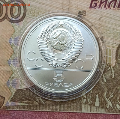 5 рублей 1977 года. Олимпиада 80 Ленинград до 12.06 - 44