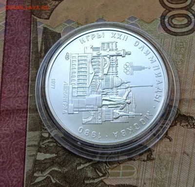 5 рублей 1977 года. Олимпиада 80 Ленинград до 12.06 - 43