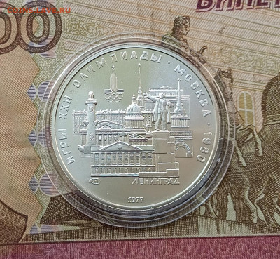 5 рублей 1977 года. Олимпиада 80 Ленинград до 12.06 - 42