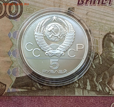 5 рублей 1977 года. Олимпиада 80 Киев до 12.06 - 70