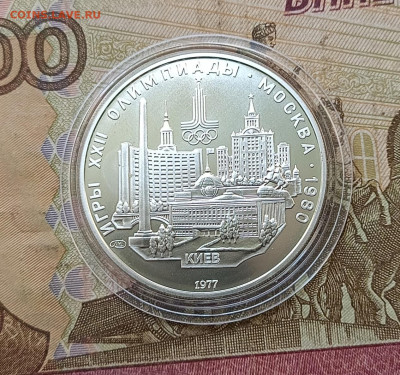 5 рублей 1977 года. Олимпиада 80 Киев до 12.06 - 68