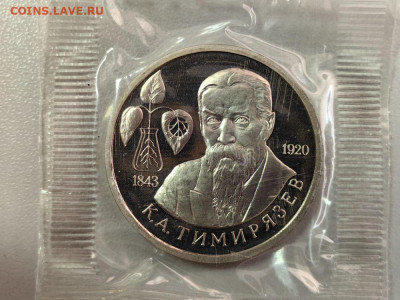 1 рубль 1993 Тимирязев пруф запайка, до 16.06 - О Тимирязев-1