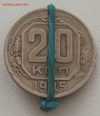 20 копеек 1945 поворот около 100 градусов до 14.06.25 - IMG_20250610_120332