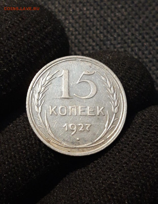 СССР 15 копеек 1927 года До 16.06 - 20250609_212606