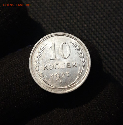СССР 10 копеек 1927 года До 16.06 - 20250609_213001