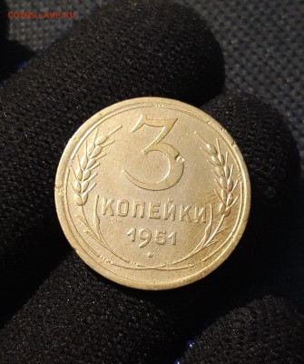 СССР 3 копейки 1951 года До 16.06 - 20250609_213224