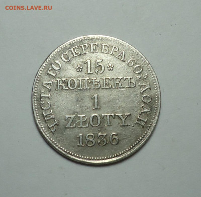 15 копеек 1 злотый 1836 года MW. Оценка - 01.JPG