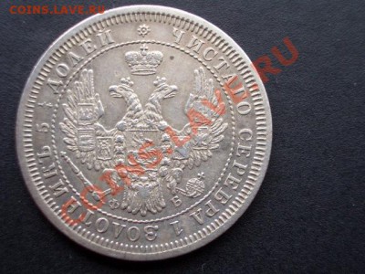25 копеек 1858г. - feb12 008