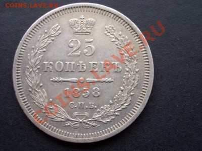 25 копеек 1858г. - feb12 007
