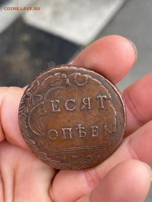 10 копеек 1796 года - WhatsApp Image 2025-06-10 at 22.20.57 (1)