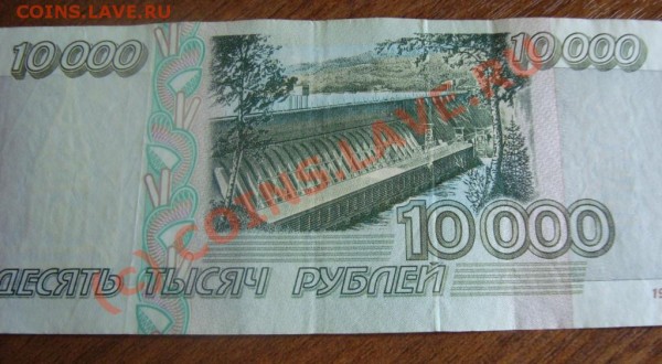 10 000 и 1 000 рублей 1995 года - DSC02821.JPG