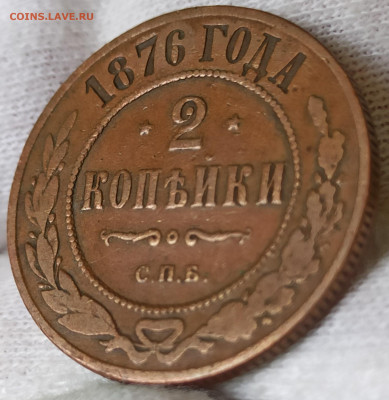 2 копейки 1876 СПБ. До 16.06.25 в 22.00 МСК - 1742121155731