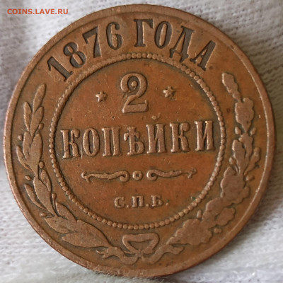 2 копейки 1876 СПБ. До 16.06.25 в 22.00 МСК - 1742121155738