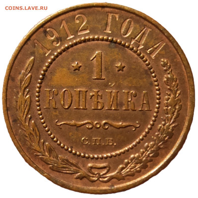 1 копейка 1912 СПБ. До 16.06.25 в 22.00 МСК - 2222222222